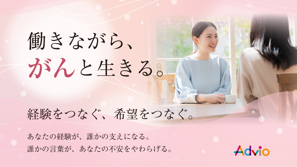 働きながら、がんと生きる。経験をつなぐ、希望をつなぐ。