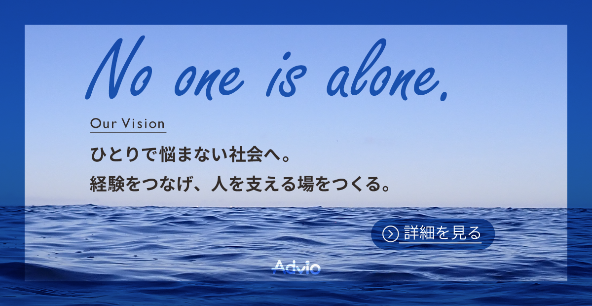 お悩み相談サービス Advio