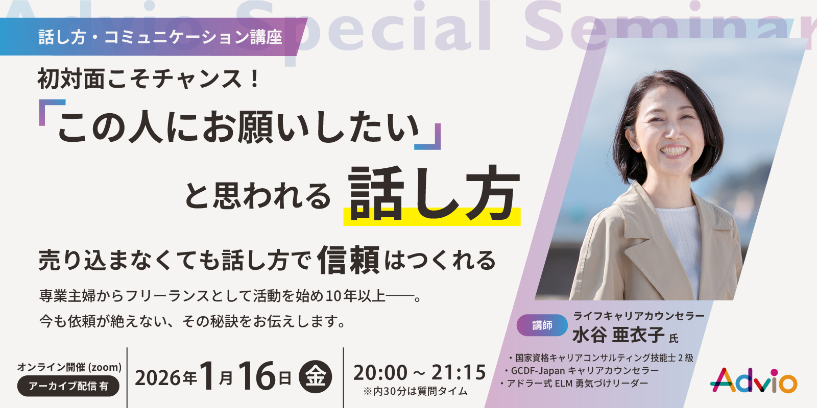 【アーカイブ】初対面こそチャンス！「この人にお願いしたい」と思われる話し方