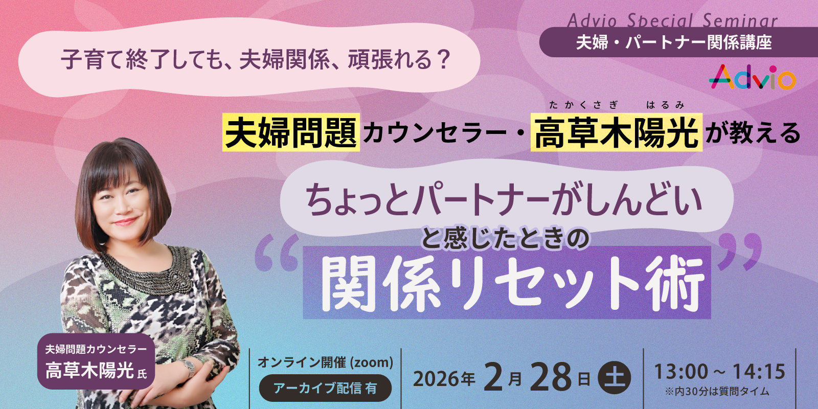 【アーカイブ】夫婦問題カウンセラー・高草木陽光が教える ちょっとパートナーがしんどいと感じたときの関係リセット術