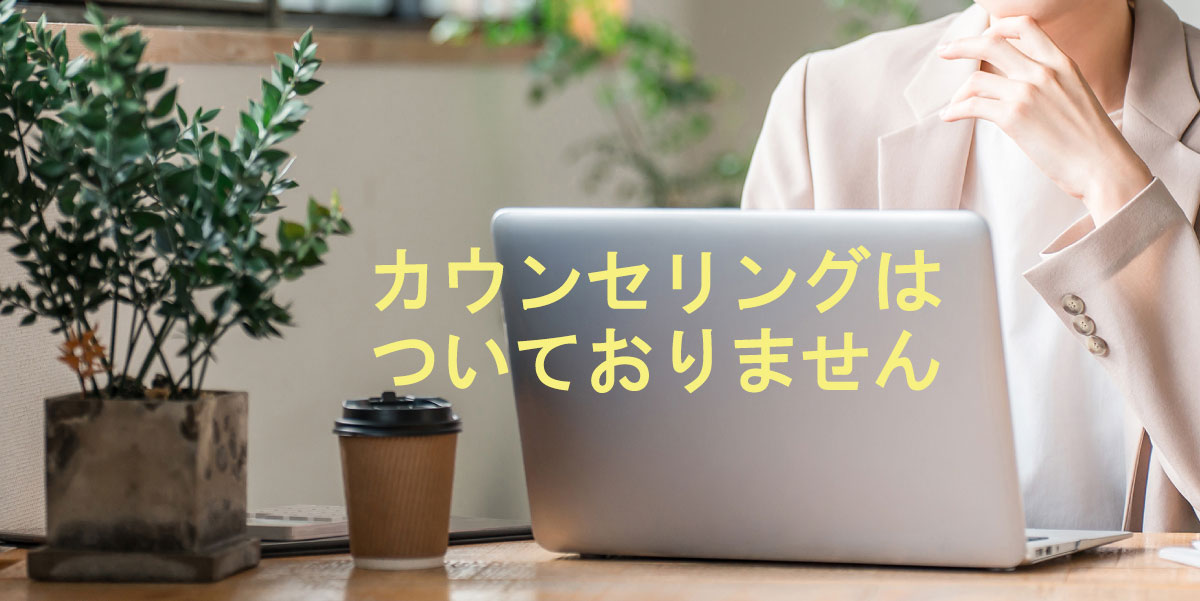 正しく始める在宅ワーク（カウンセリング無） オンライン講座
