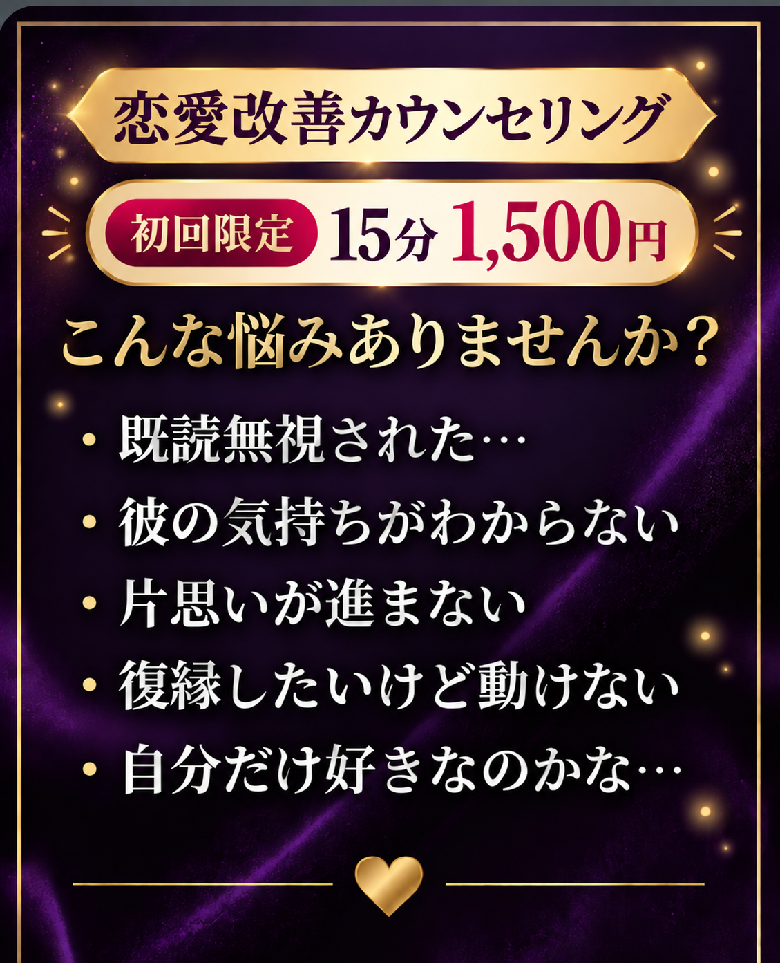恋愛改善カウンセリング｜初回限定15分