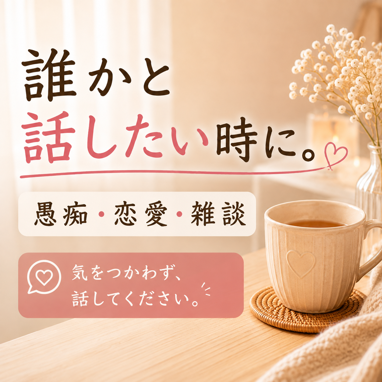 誰かと話したい時に｜どんなお話もゆっくり聞きます