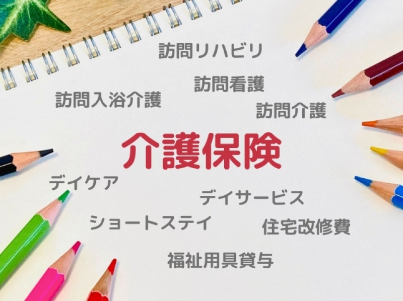 【60分】介護制度・介護保険の使い方とサービス活用術
