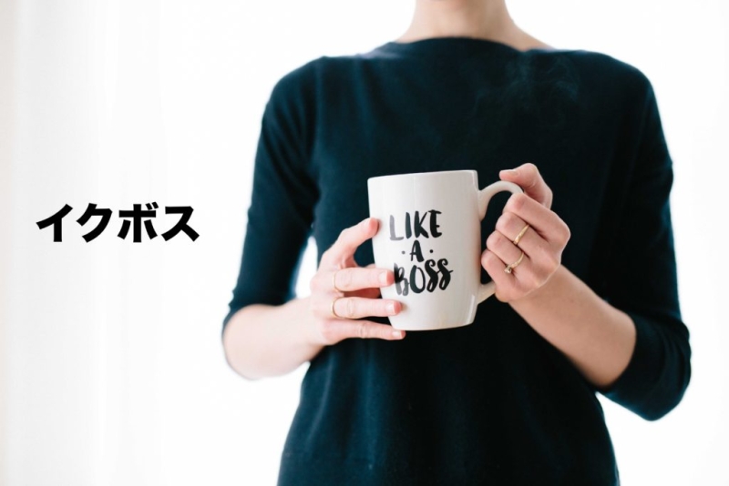 【60分】イクボスが職場と社会を変える！
