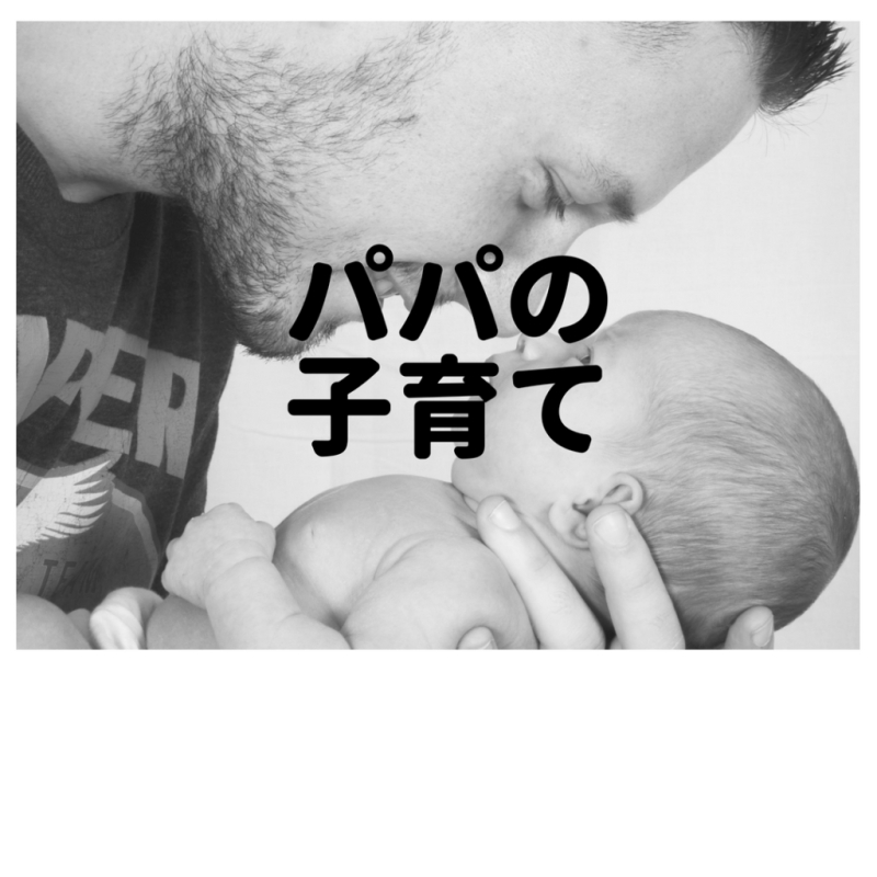 【60分】パパが楽しく育児するコツ