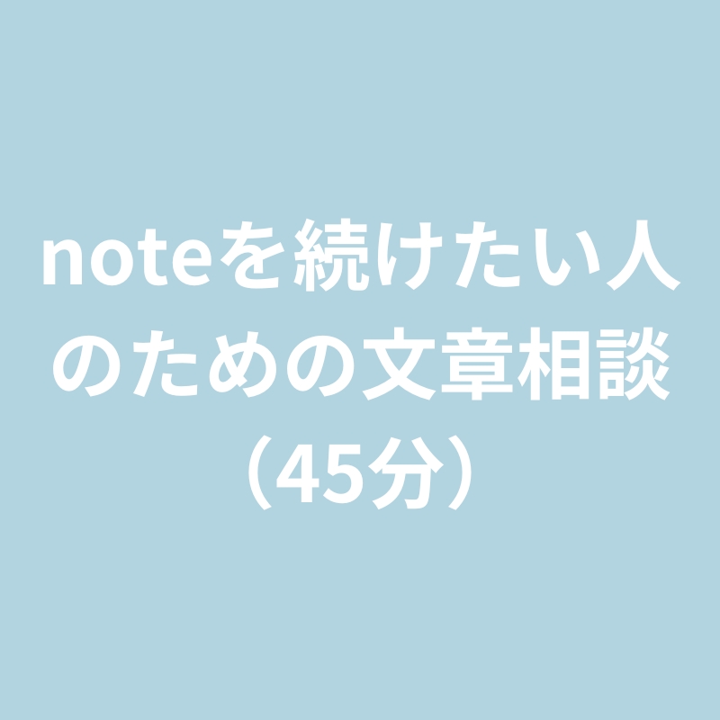 noteを続けたい人の文章相談(45分)