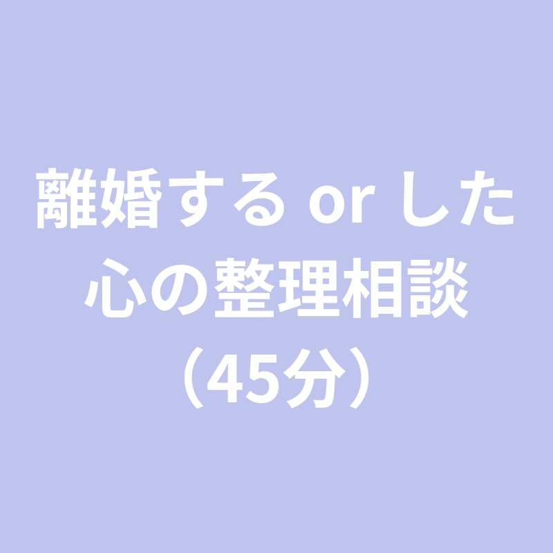離婚。心の整理相談(45分)