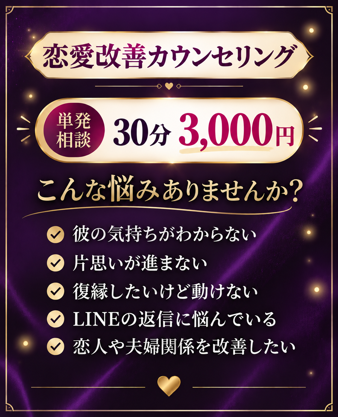 恋愛改善カウンセリング｜単発相談30分