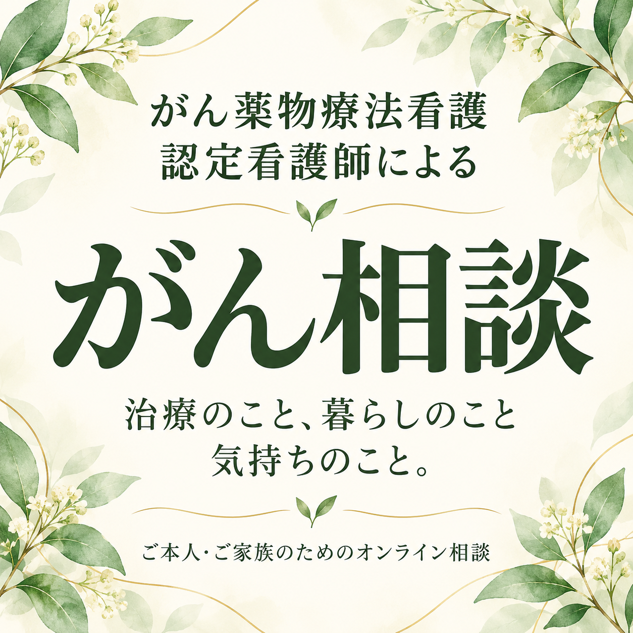 がん薬物療法看護認定看護師のがん相談
