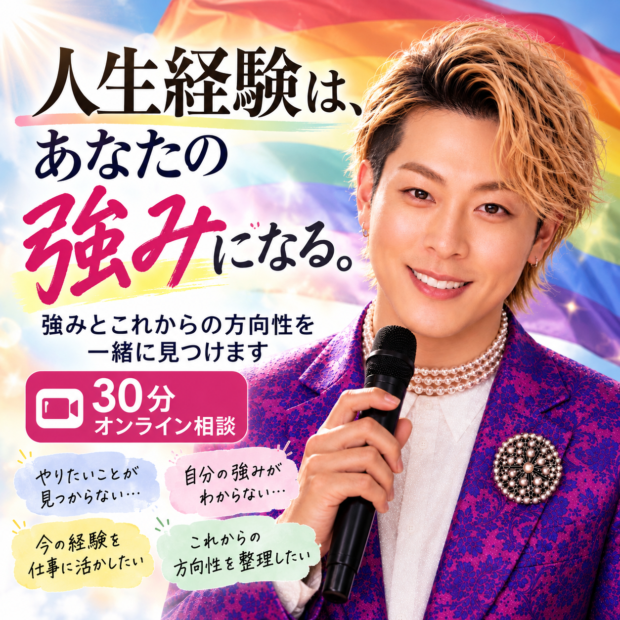 【あなたの強みと方向性を見つけます】人生まるごと整理相談
