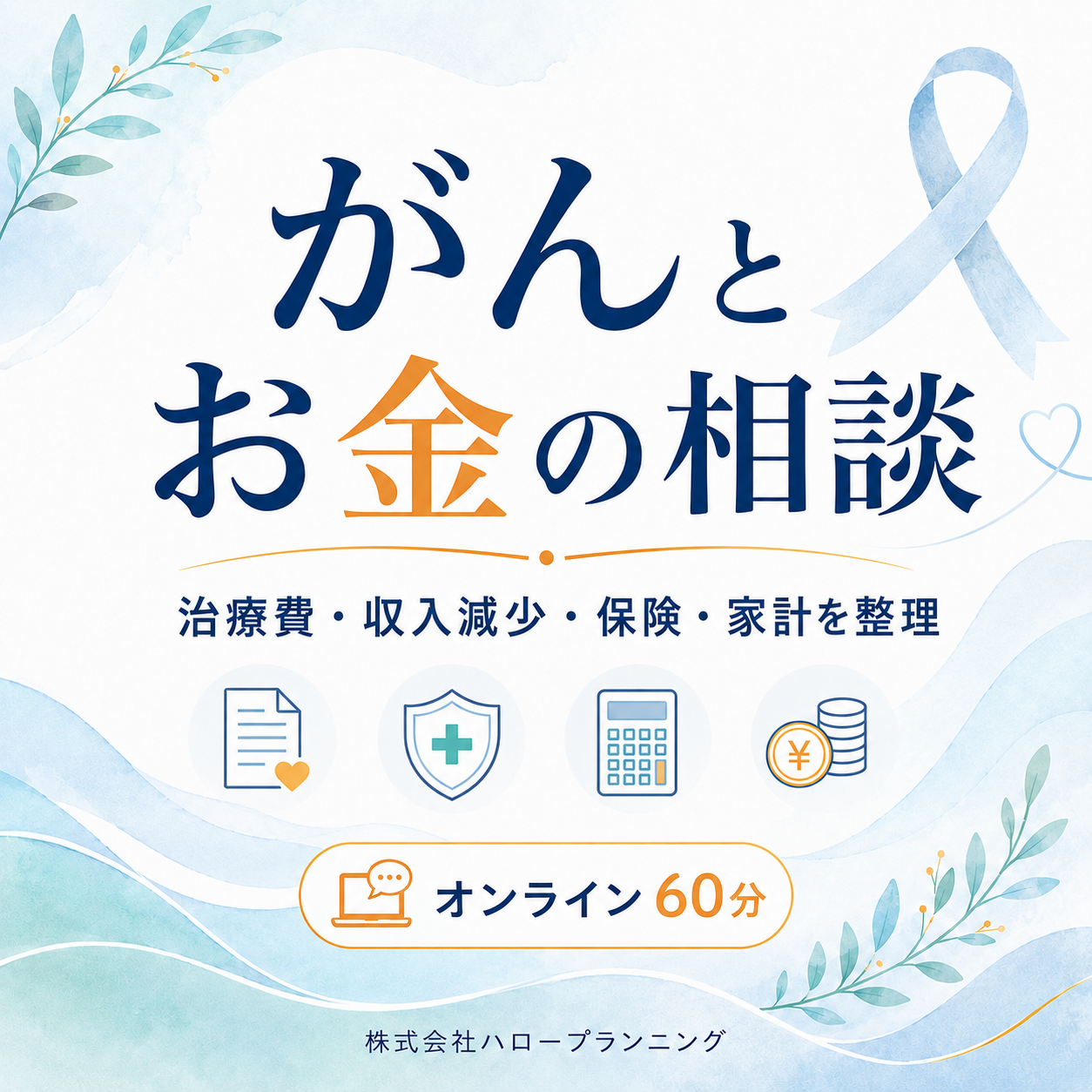 がん治療の費用・収入減少・保険・家計の不安を整理します