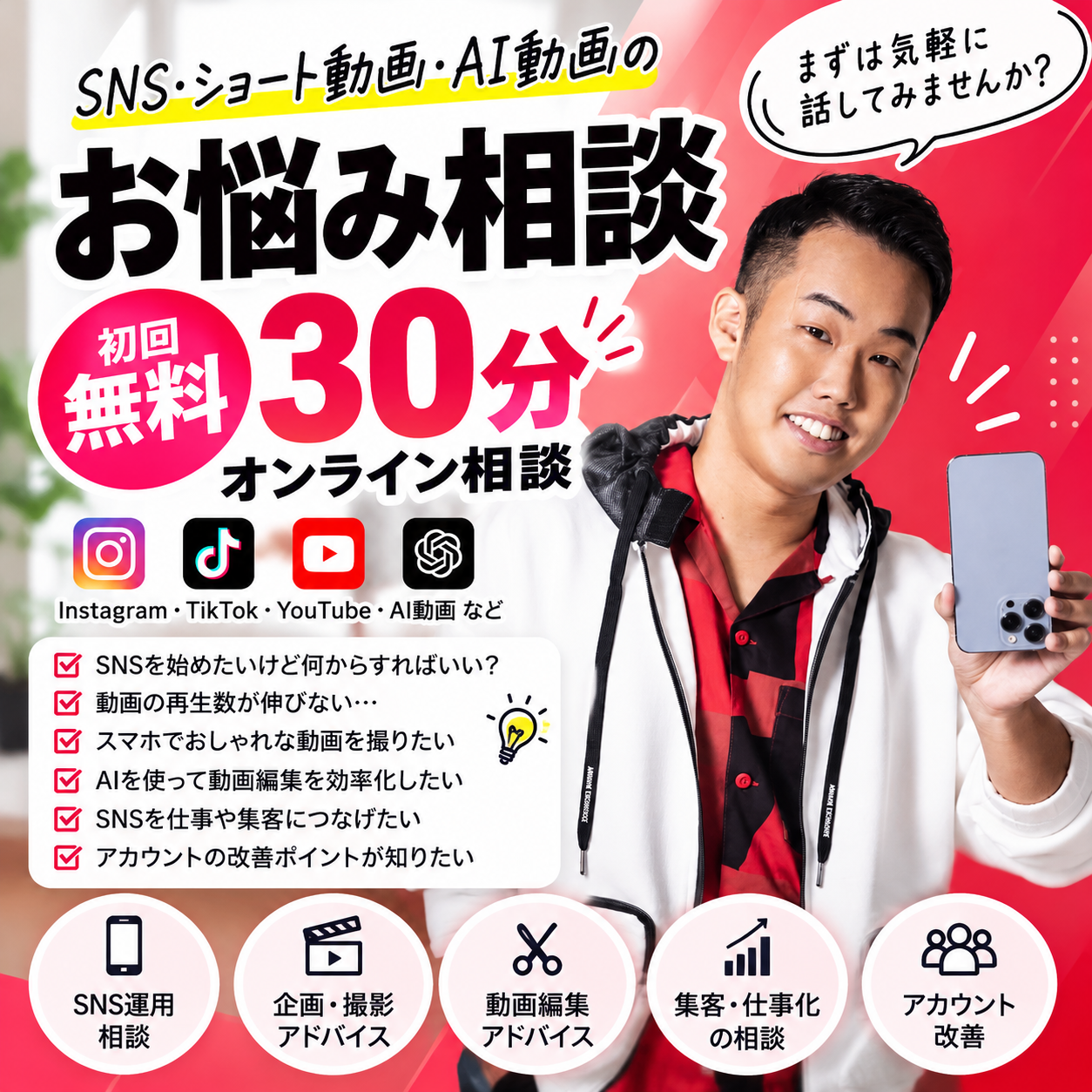 【初回無料30分】SNS・ショート動画・AI動画のお悩み相談