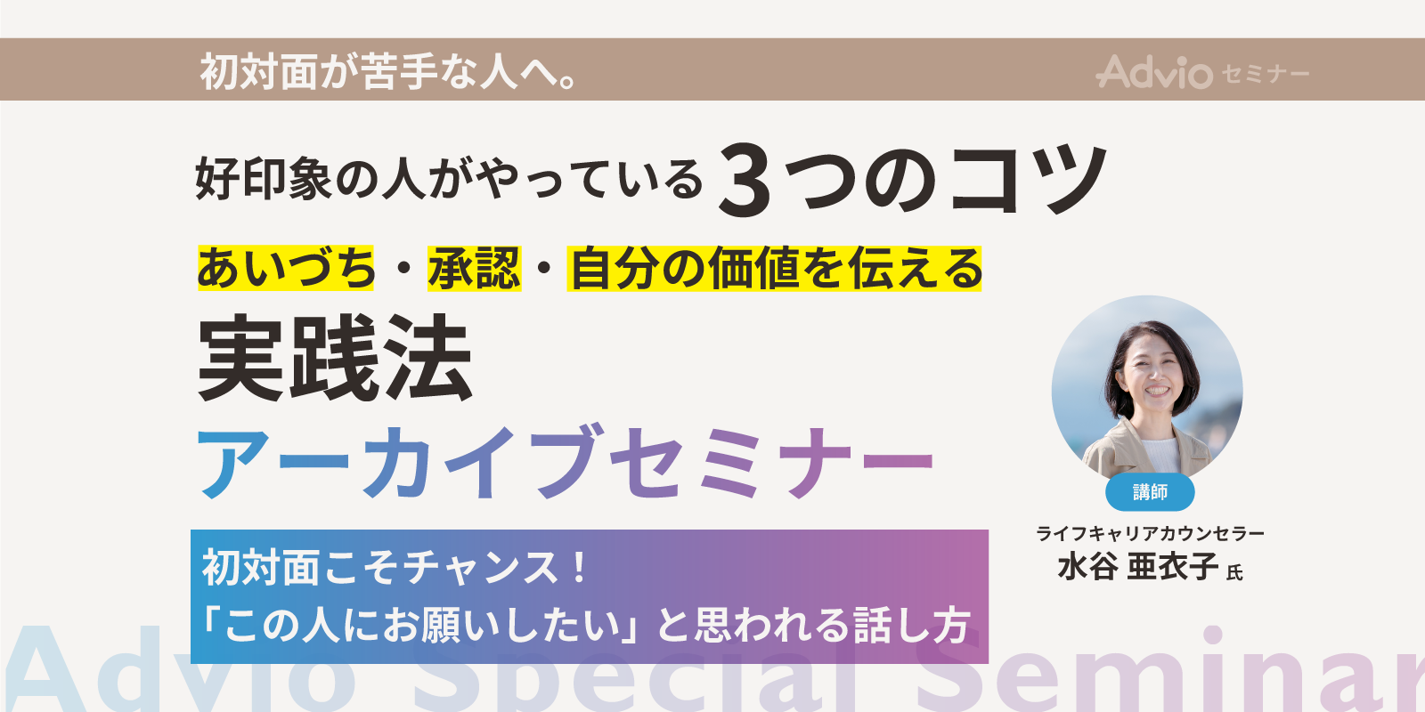 【アーカイブ】初対面こそチャンス！「この人にお願いしたい」と思われる話し方画像
