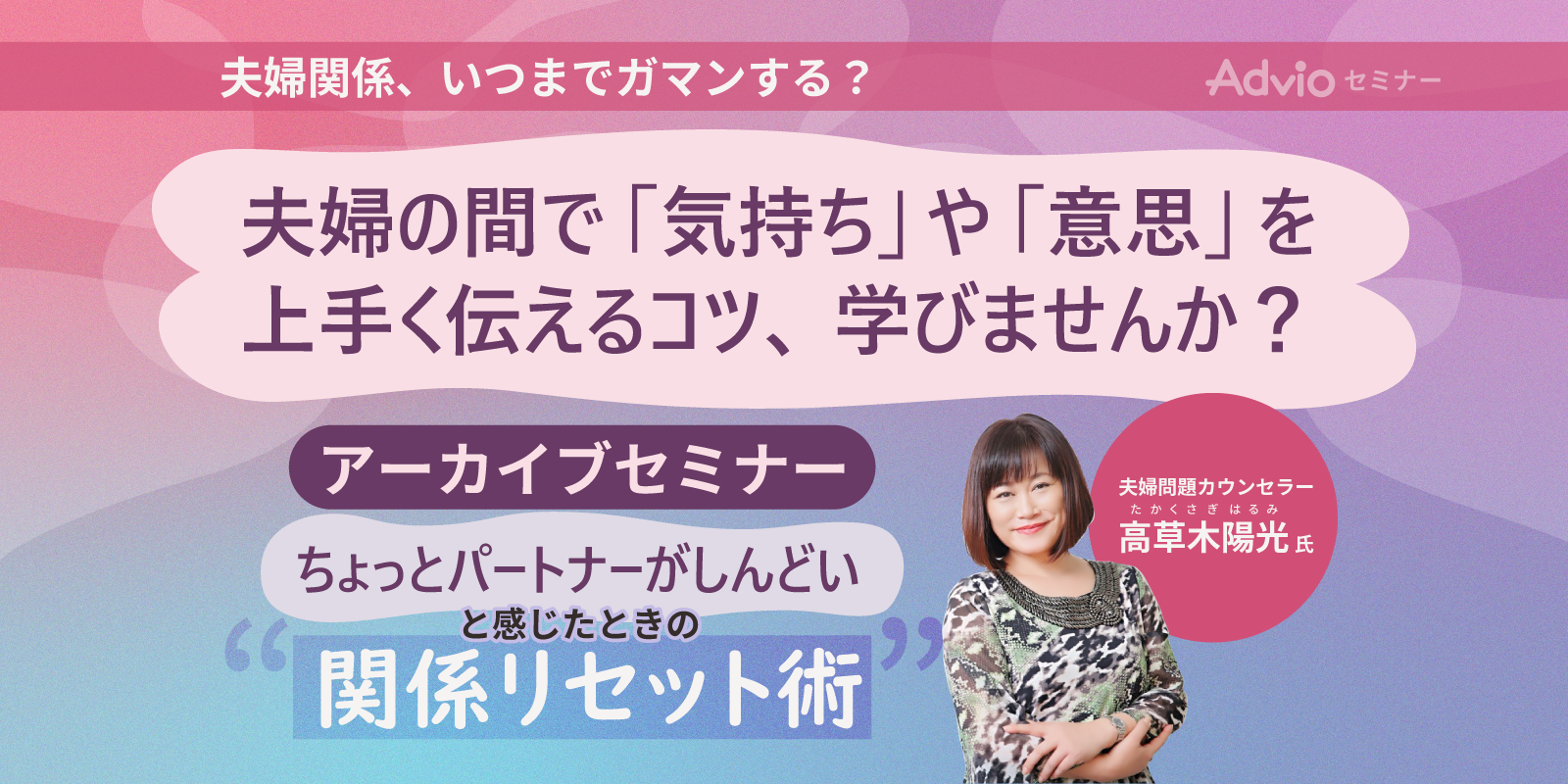 夫婦問題カウンセラー・高草木陽光が教える