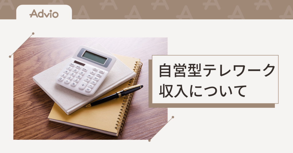 自営型テレワークの収入　メリット・デメリットは？