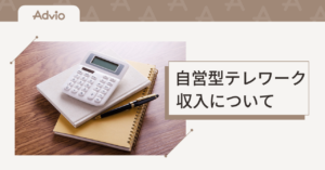 自営型テレワークの収入　メリット・デメリットは？
