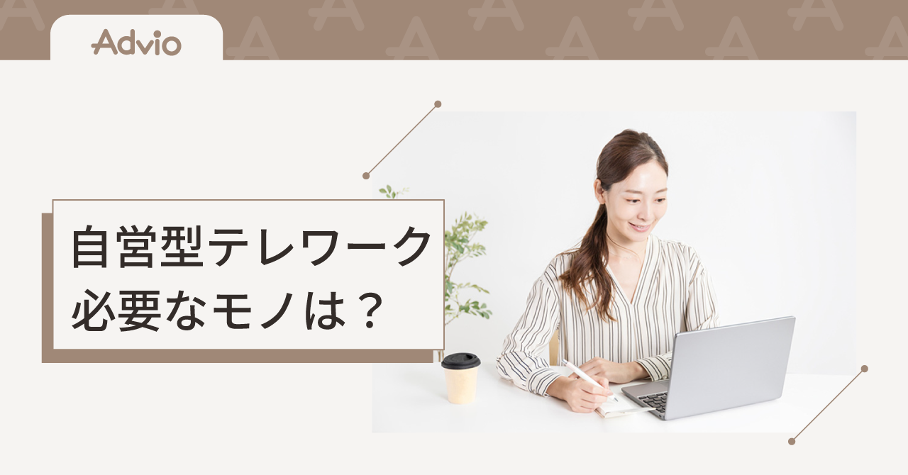 自営型テレワークに必要なモノは？