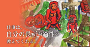 仕事は自分の長所や適性を教えてくれる。子と一緒に成長