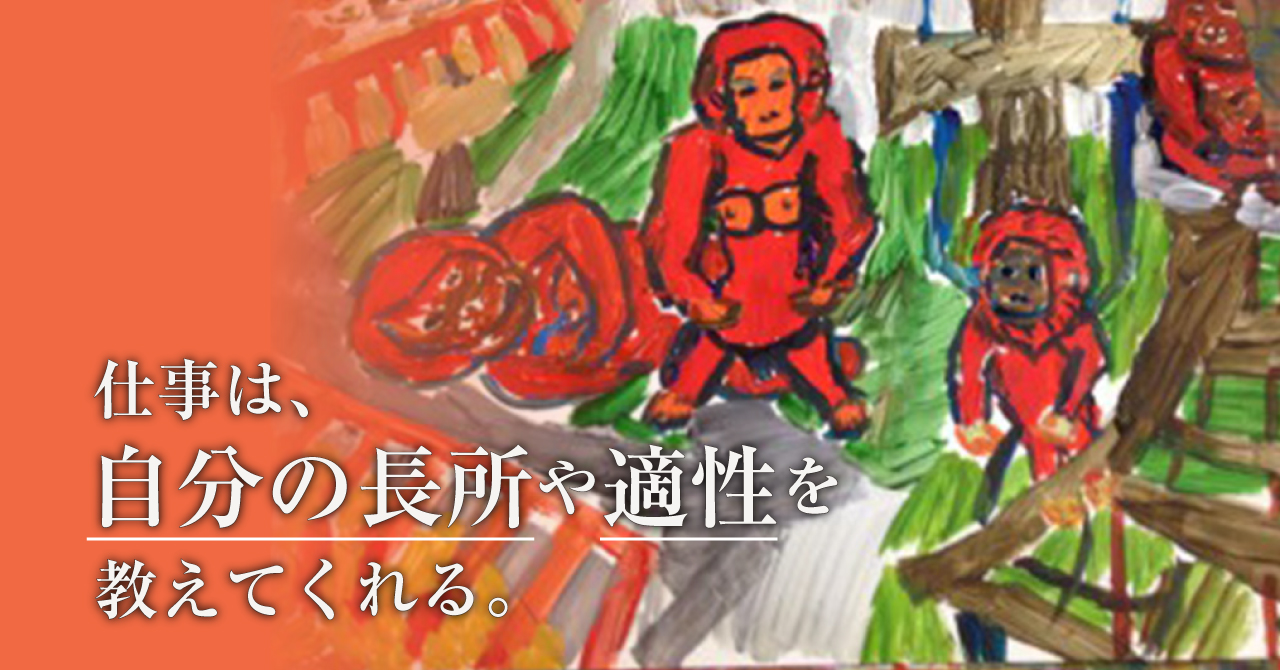 仕事は自分の長所や適性を教えてくれる。子と一緒に成長