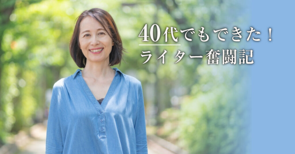 40代でもできた！ライター奮闘記