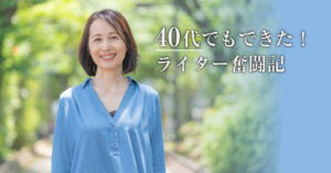 40代でもできた！ライター奮闘記