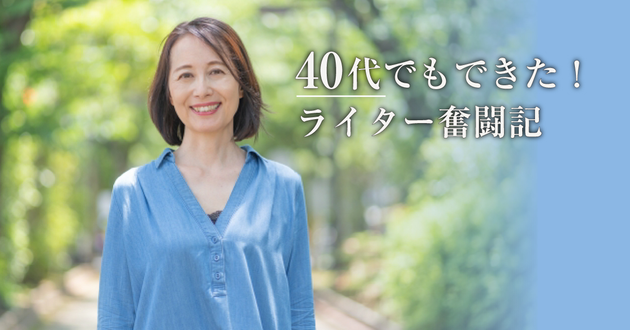 40代でもできた！ライター奮闘記