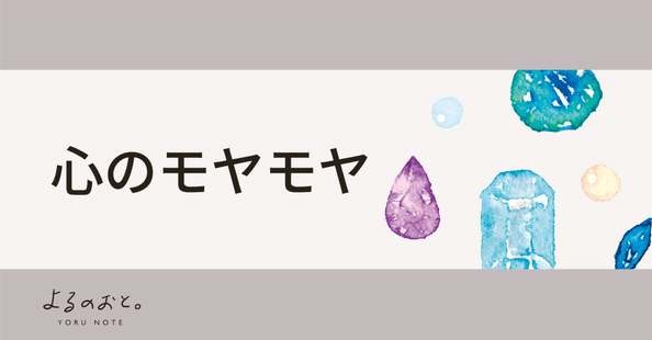 心のモヤモヤ