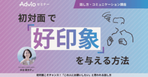 好印象を与える話し方