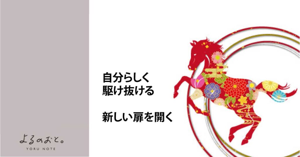 新しい扉を開く