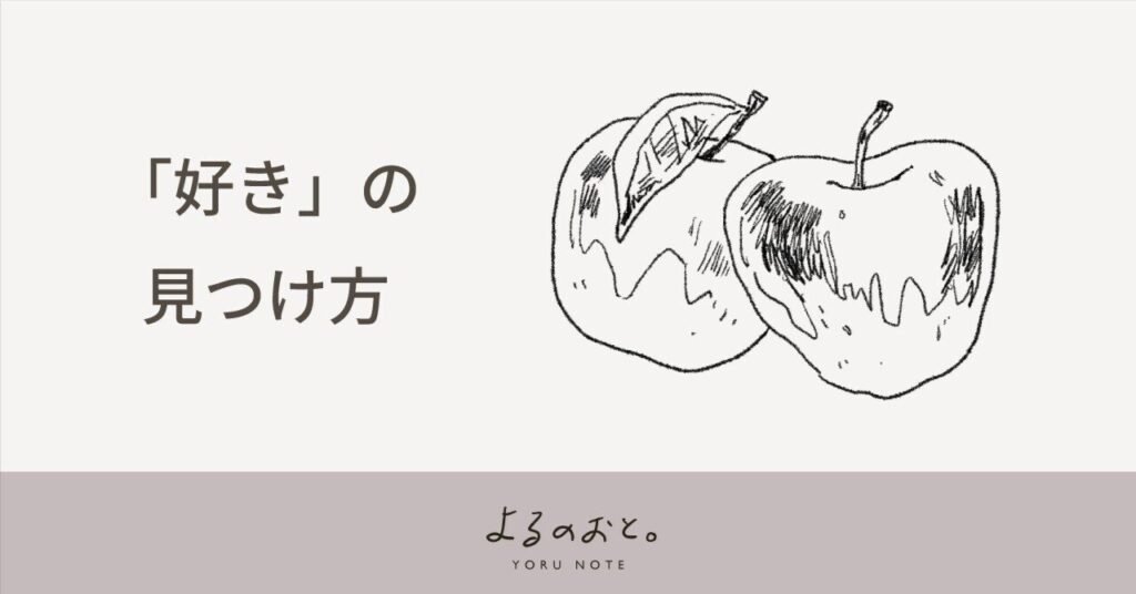 絵を描く趣味について　自分の「好き」の見つけ方