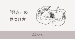 絵を描く趣味について　自分の「好き」の見つけ方