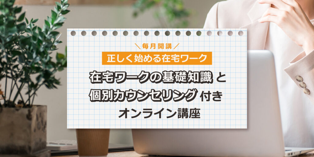 在宅ワーク　オンライン講座