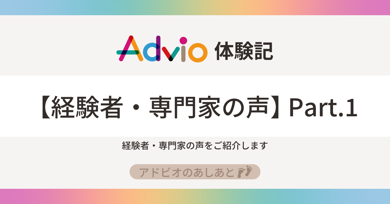 アドビオ体験記【経験者・専門家の声】 Part.1