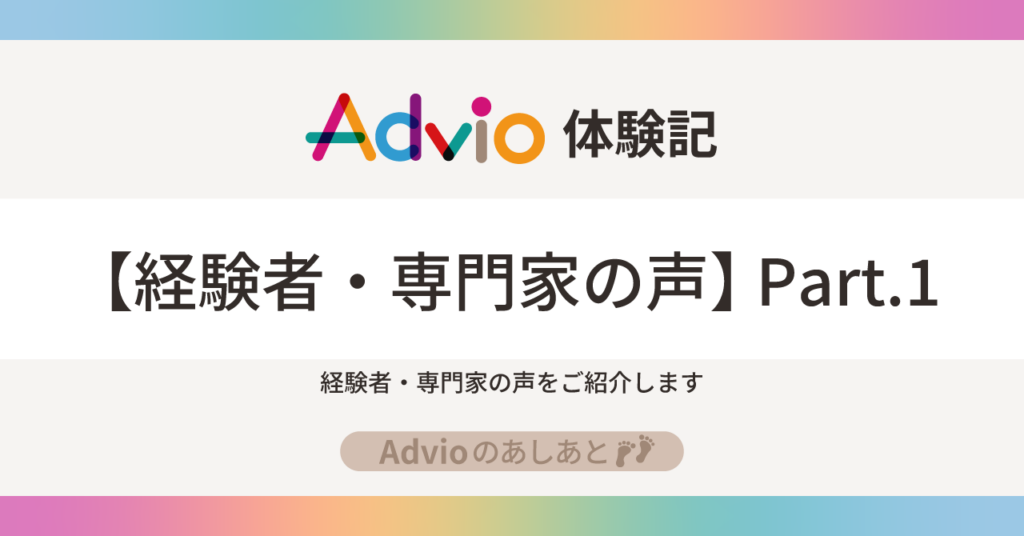 オンラインお悩み相談サービスAdvio-経験者・専門家の声