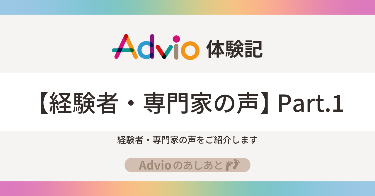 オンラインお悩み相談サービスAdvio-経験者・専門家の声