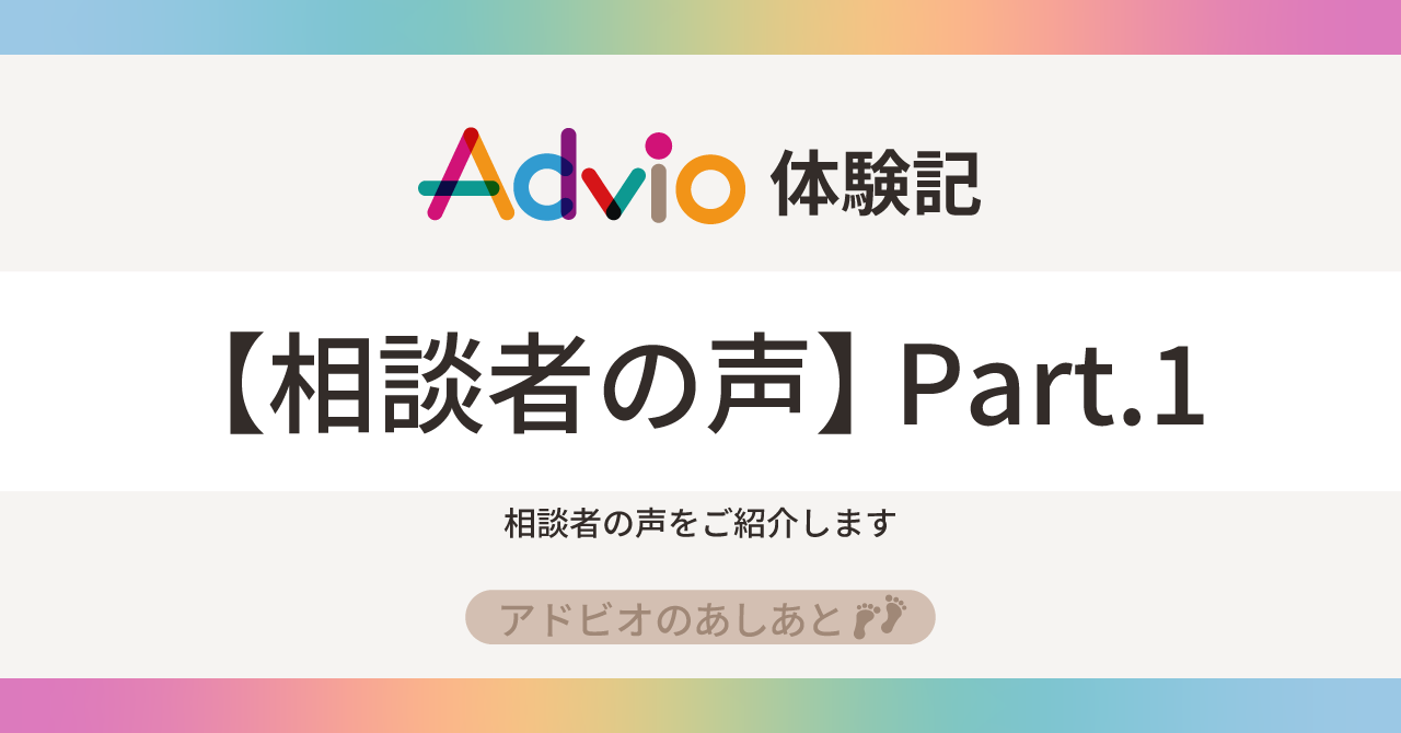 アドビオ体験記【相談者の声】 Part.1
