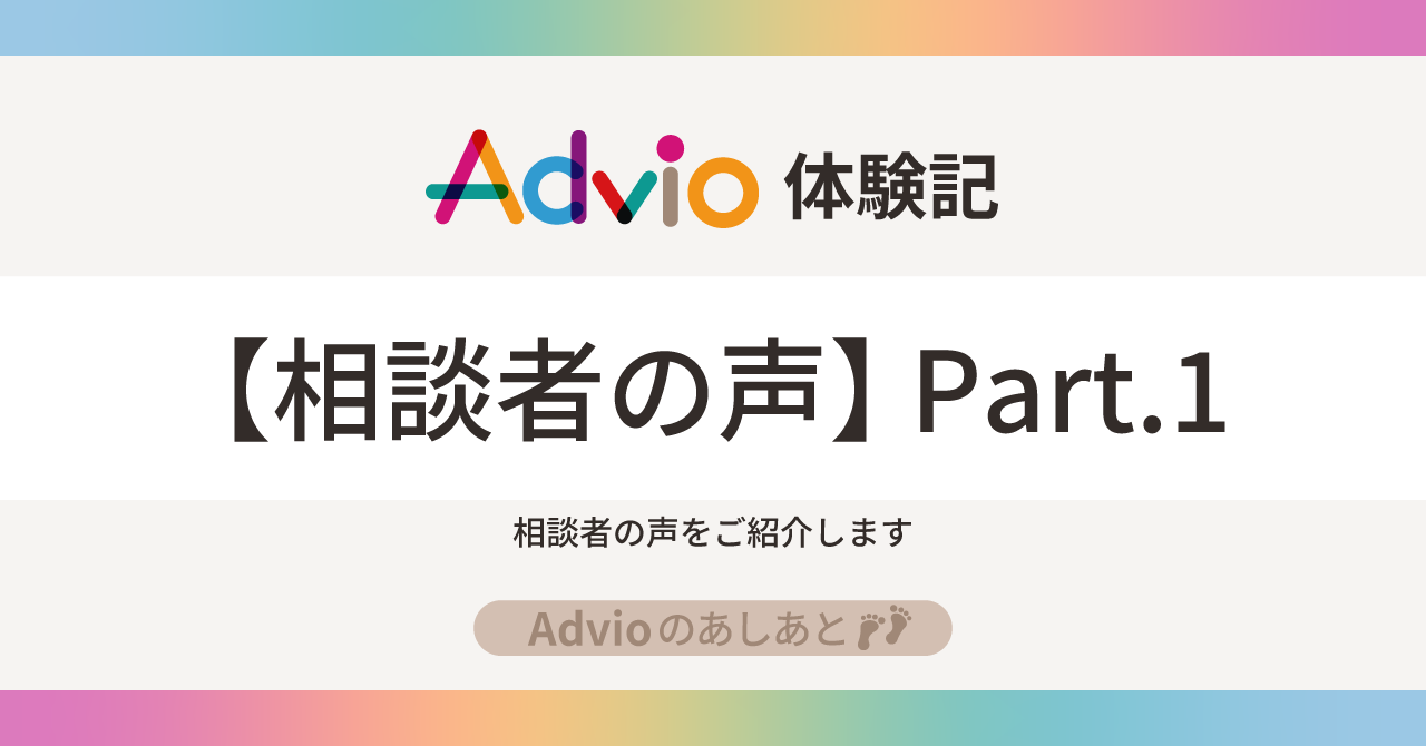 オンラインお悩み相談サービスAdvio-相談者の声