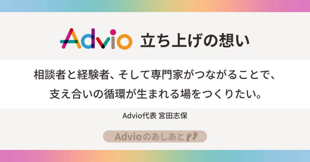 オンラインお悩み相談サービスAdvio-立ち上げの想い
