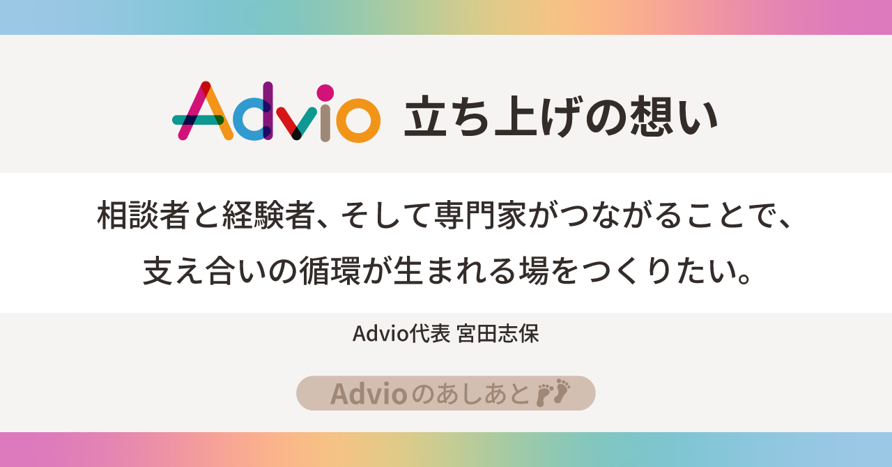オンラインお悩み相談サービスAdvio-立ち上げの想い