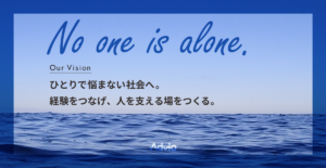 Advioのビジョン　─ひとりで悩まない社会へ。経験をつなげ、人を支える場をつくる。