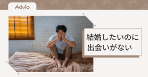 結婚したいのに出会いがない