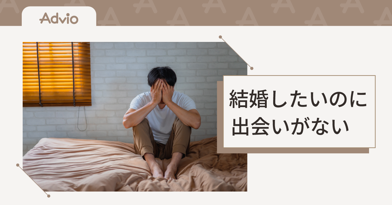 結婚したいのに出会いがない
