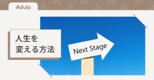 人生を変える方法