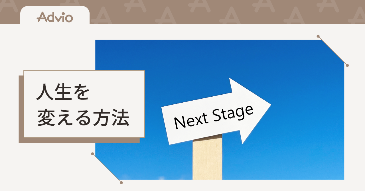 人生を変える方法
