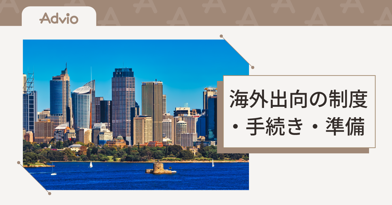 海外出向の制度・手続き・準備