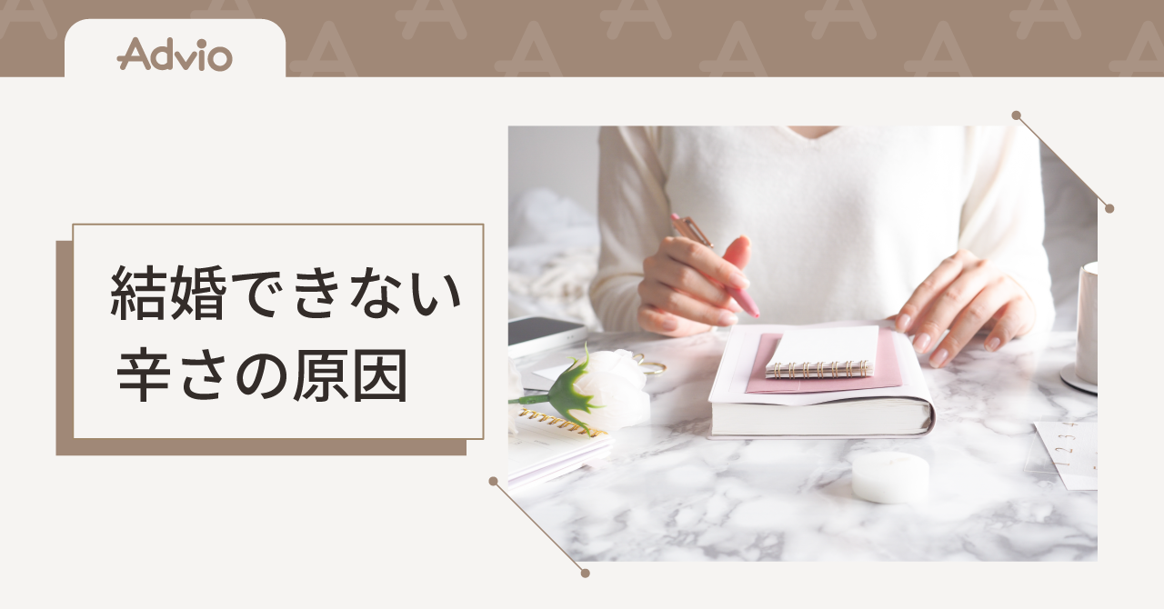 結婚できない辛さの原因