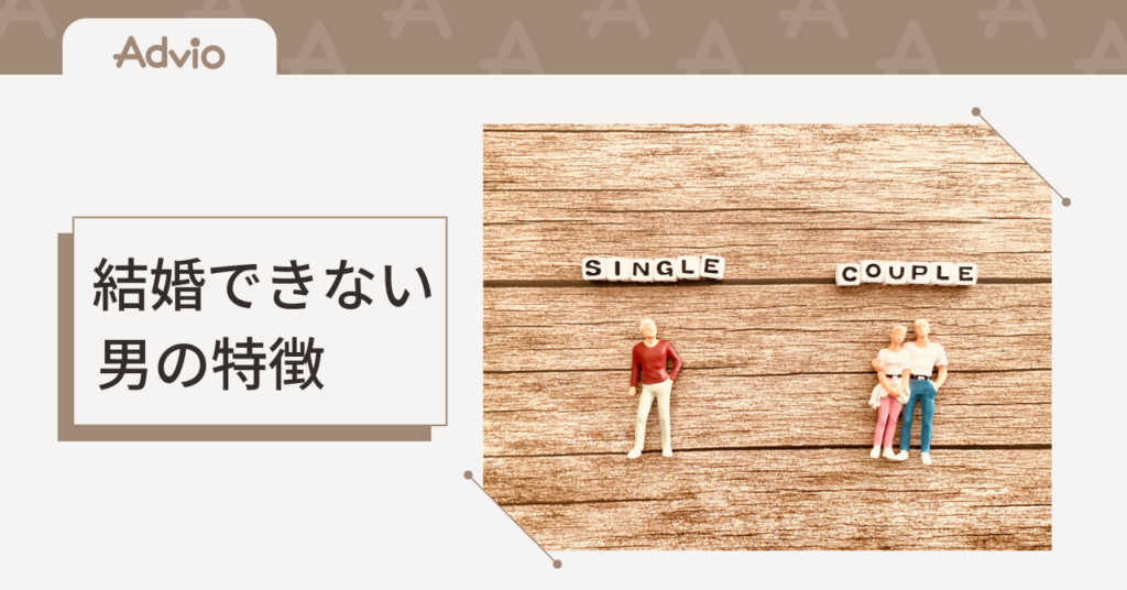 結婚できない男