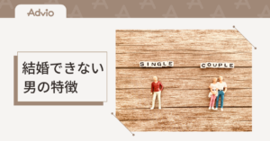 結婚できない男