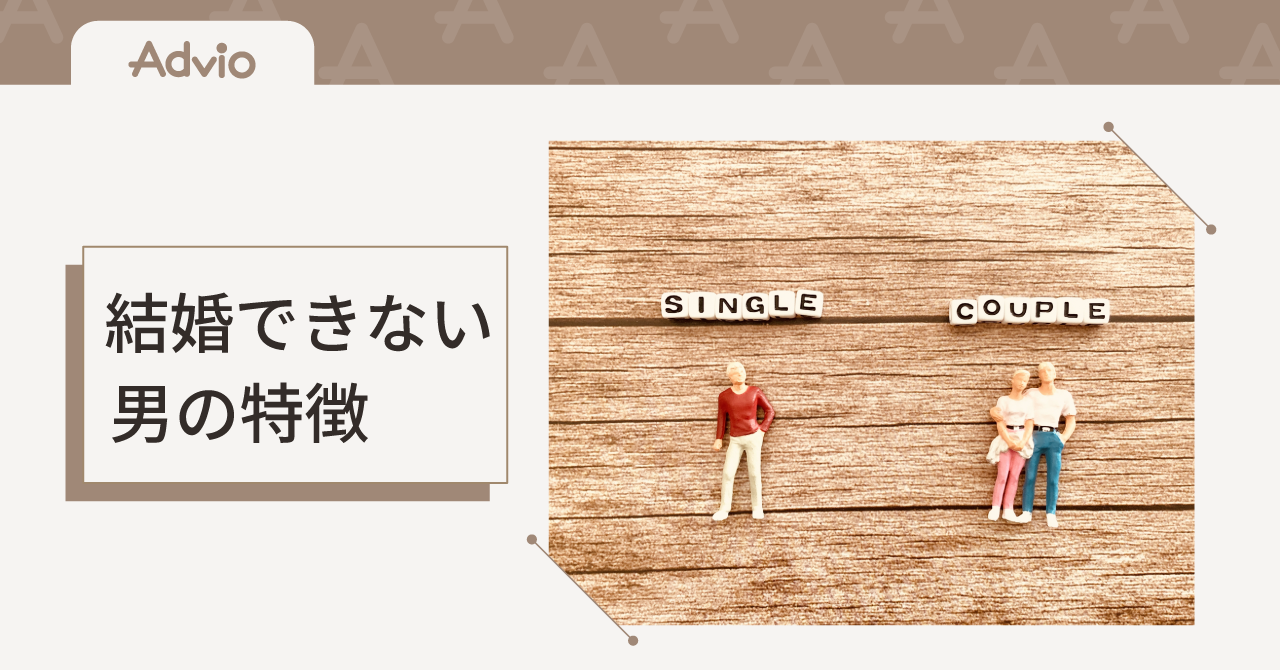 結婚できない男